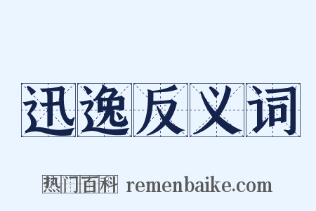 迅逸反义词是什么意思的图片